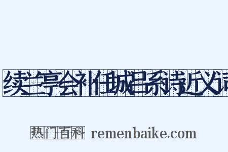 续兰亭会补任城吕系诗近义词是什么意思的图片